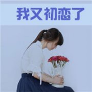绝对头像吧带文字男生女生混搭头像-我们都是网络弄潮儿