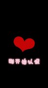 带字的可爱清新图片
