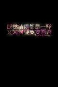 清新的个性简单文字图片