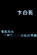 文字可爱的简约清新皮肤