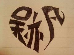 创意的个性明星文字图片