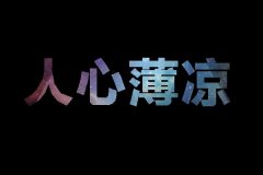 星空文字简单的个性图片
