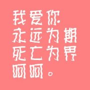 文字最新的简单清新图片