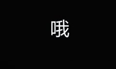 简单的语气词个性图片