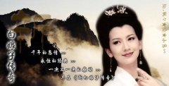 新白娘子帯字的图片