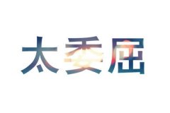 简单的qq小清新图片