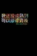 文字最新的意境个性图片-