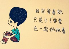 伤痛带字卡通美图