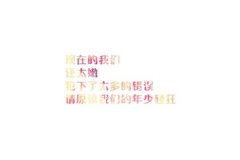 最新的清新简单文字图片