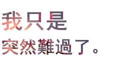 唯美的小清新文字图片
