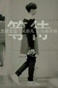 带字个性的清新明星图片