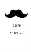 胡子情侣个性帯字皮肤