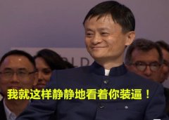 马云带字的简单搞笑图片