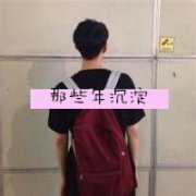 背包男生qq头像_帅气的背包男生
