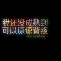 QQ头像带字黑底彩色 爱过猜舍得