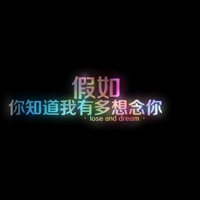 QQ头像带字黑底彩色 爱过猜舍得