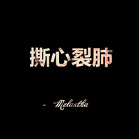 QQ头像带字黑底彩色 爱过猜舍得