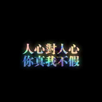 QQ头像带字黑底彩色 爱过猜舍得