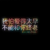 QQ头像带字黑底彩色 爱过猜舍得