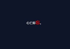 文字图片:心亡即忘