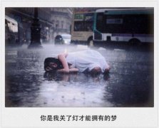 伤感文字图片:你是我关了灯才能拥有的梦