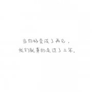 毕业季伤感手写文字
