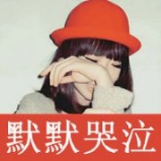 女生文字头像大全:从来没有公平可言