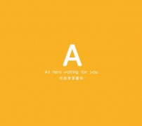暖心字母物语