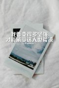 文艺图片:一生太漫长