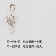 简约文字图片:花一些时间,总会看清一些事