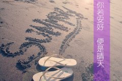 非主流意境文字图片:人生若只如初见