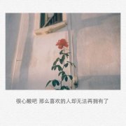文艺伤感图片:其实很难过