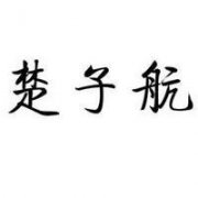 龙族:每个人心里都会有一个酷酷的凯撒 孤