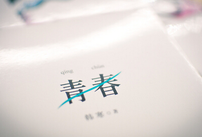 青春心情说说带图片