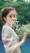 伤感带字唯美皮肤:遗忘