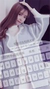 手机键盘唯美个性女生皮肤