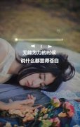 略伤感的带字的女生背景皮肤