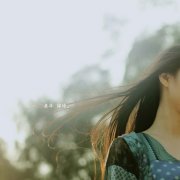 成长有失去也有得到 清新唯美图片