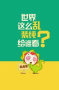 百脑小子的大道理