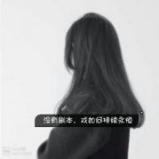 女生头像也许回忆太折磨