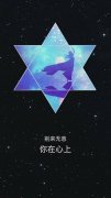 唯美图片带文字:最美不过星空安静