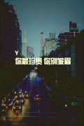 意境文字图片:你最珍贵,你别低头