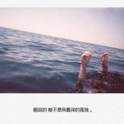 伤感文字图片:对遥远的人说话 用余生告别