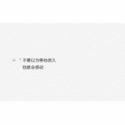 最美不过文字图片