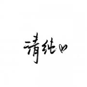 白底黑字图片:丰功未迹