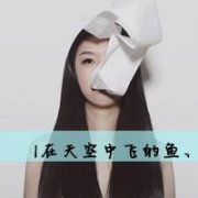 文艺范QQ头像带意境文字 风会吹散不好的记忆
