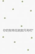 可爱清新皮肤:我们一起说