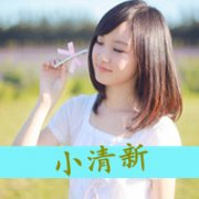 个性文字女生头像,你的爱很善变
