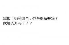 你上数学课的状态是什么 网友神回复文字图片