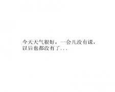 经典伤感白底黑字纯文字图片大全